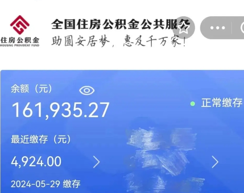 惠州个人住房公积金_荣成公积金代办在职离职封存服务